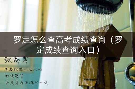 罗定怎么查高考成绩查询(罗定成绩查询入口) 罗定怎么查高考成绩查询(罗定成绩查询入口)