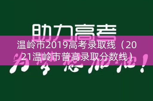 温岭市2019高考录取线(2021温岭市普高录取分数线) 温岭市2019高考录取线(2021温岭市普高录取分数线)