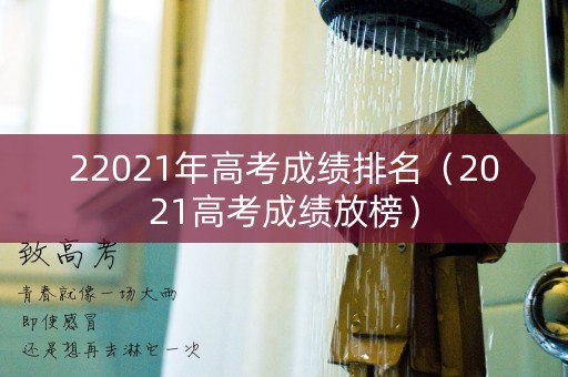 22021年高考成绩排名（2021高考成绩放榜）