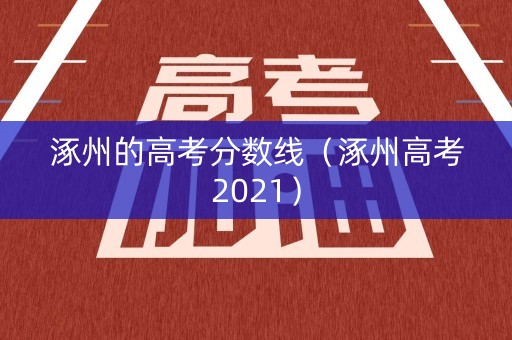 涿州的高考分数线(涿州高考2021) 涿州的高考分数线(涿州高考2021)