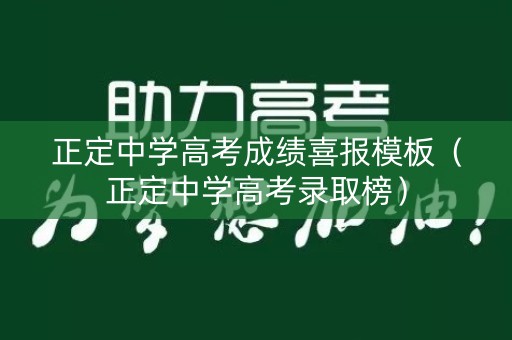 正定中学高考成绩喜报模板(正定中学高考录取榜) 正定中学高考成绩喜报模板(正定中学高考录取榜)