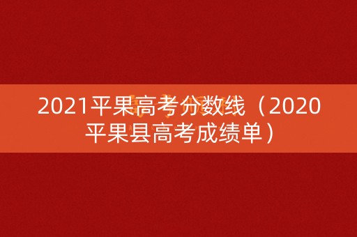 2021平果高考分数线(2020平果县高考成绩单) 2021平果高考分数线(2020平果县高考成绩单)