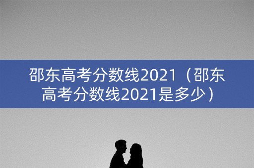 邵东高考分数线2021(邵东高考分数线2021是多少) 邵东高考分数线2021(邵东高考分数线2021是多少)