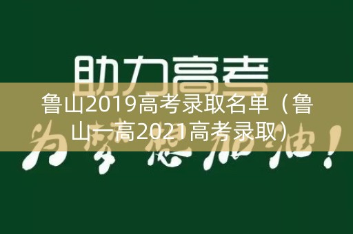 鲁山2019高考录取名单(鲁山一高2021高考录取) 鲁山2019高考录取名单(鲁山一高2021高考录取)