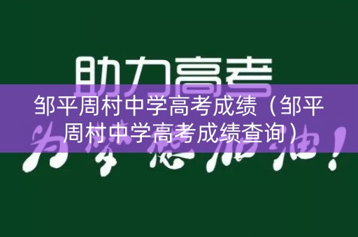 邹平周村中学高考成绩(邹平周村中学高考成绩查询) 邹平周村中学高考成绩(邹平周村中学高考成绩查询)
