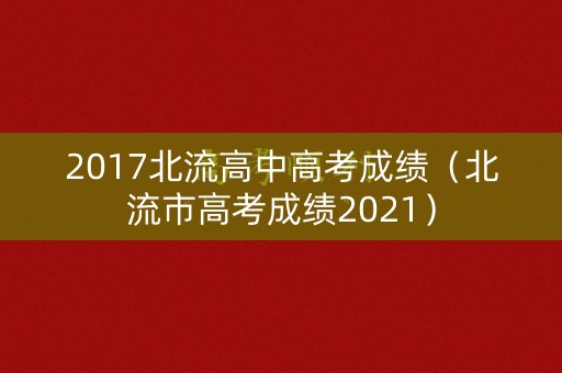 2017北流高中高考成绩（北流市高考成绩2021）