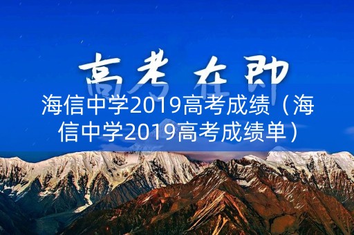 海信中学2019高考成绩(海信中学2019高考成绩单) 海信中学2019高考成绩(海信中学2019高考成绩单)