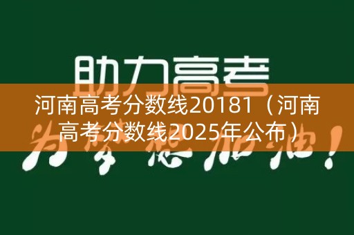 河南高考分数线20181（河南高考分数线2025年公布）