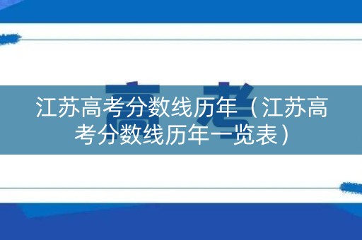 江苏高考分数线历年（江苏高考分数线历年一览表）