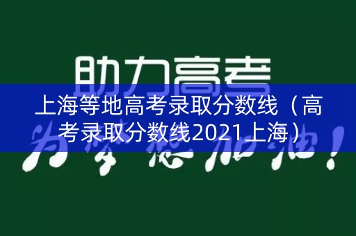 上海等地高考录取分数线（高考录取分数线2021上海）