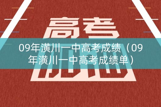 09年潢川一中高考成绩(09年潢川一中高考成绩单) 09年潢川一中高考成绩(09年潢川一中高考成绩单)