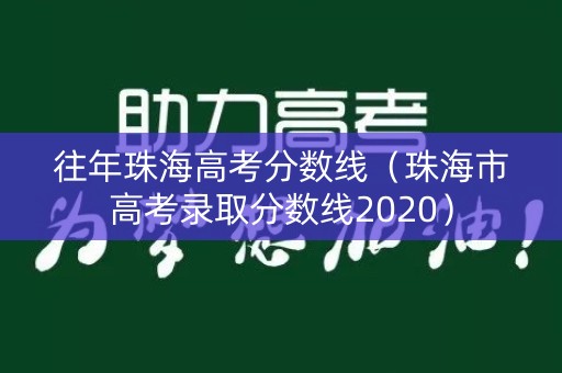 往年珠海高考分数线(珠海市高考录取分数线2020) 往年珠海高考分数线(珠海市高考录取分数线2020)