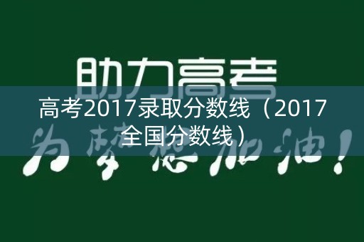 高考2017录取分数线（2017全国分数线）