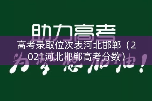 高考录取位次表河北邯郸（2021河北邯郸高考分数）