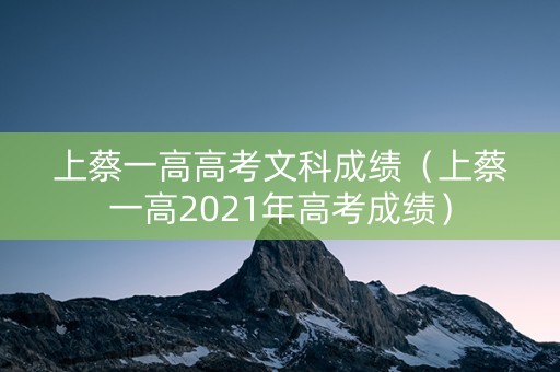 上蔡一高高考文科成绩（上蔡一高2021年高考成绩）