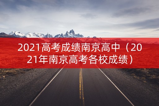 2021高考成绩南京高中（2021年南京高考各校成绩）