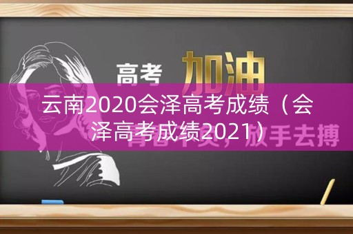 云南2020会泽高考成绩（会泽高考成绩2021）