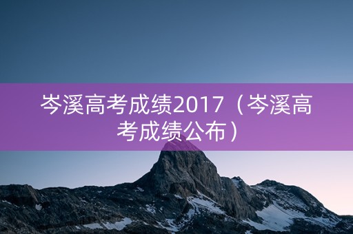 岑溪高考成绩2017（岑溪高考成绩公布）