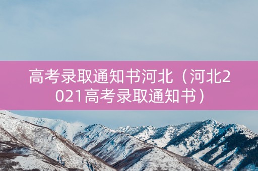 高考录取通知书河北(河北2021高考录取通知书) 高考录取通知书河北(河北2021高考录取通知书)