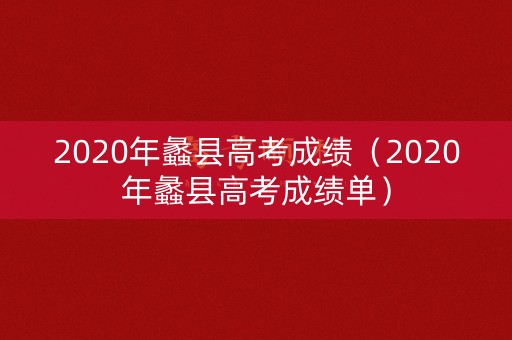 2020年蠡县高考成绩（2020年蠡县高考成绩单）