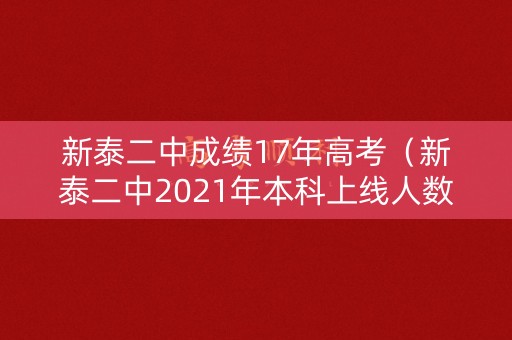 新泰二中成绩17年高考(新泰二中2021年本科上线人数) 新泰二中成绩17年高考(新泰二中2021年本科上线人数)