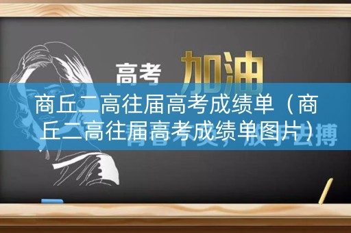 商丘二高往届高考成绩单(商丘二高往届高考成绩单图片) 商丘二高往届高考成绩单(商丘二高往届高考成绩单图片)