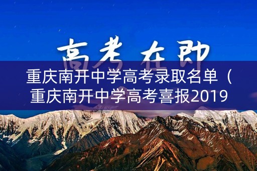 重庆南开中学高考录取名单(重庆南开中学高考喜报2019) 重庆南开中学高考录取名单(重庆南开中学高考喜报2019)