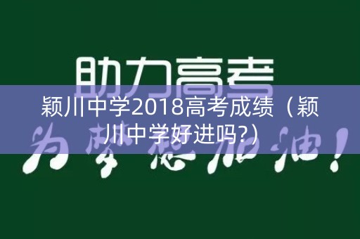 颖川中学2018高考成绩(颖川中学好进吗?) 颖川中学2018高考成绩(颖川中学好进吗?)