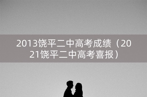 2013饶平二中高考成绩(2021饶平二中高考喜报) 2013饶平二中高考成绩(2021饶平二中高考喜报)