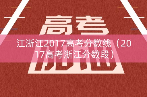 江浙江2017高考分数线（2017高考浙江分数段）