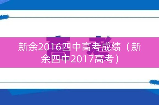新余2016四中高考成绩（新余四中2017高考）