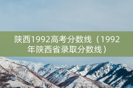 陕西1992高考分数线（1992年陕西省录取分数线）