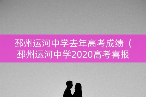 邳州运河中学去年高考成绩（邳州运河中学2020高考喜报）