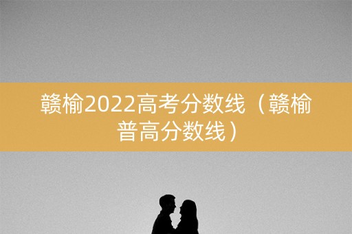 赣榆2022高考分数线（赣榆普高分数线）
