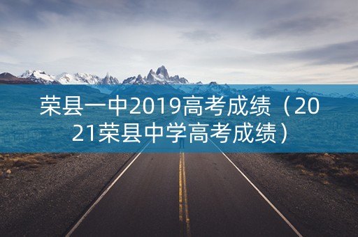 荣县一中2019高考成绩（2021荣县中学高考成绩）