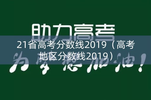21省高考分数线2019（高考地区分数线2019）
