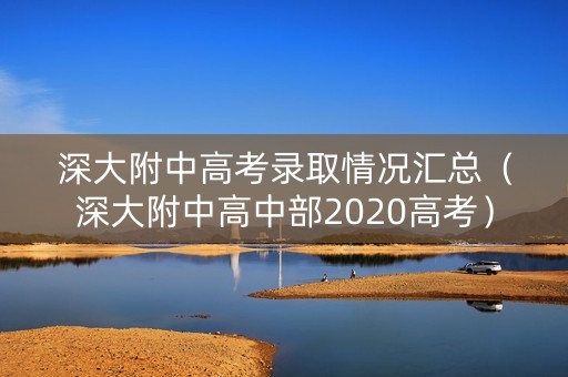 深大附中高考录取情况汇总（深大附中高中部2020高考）
