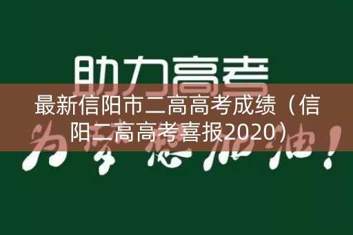 最新信阳市二高高考成绩（信阳二高高考喜报2020）