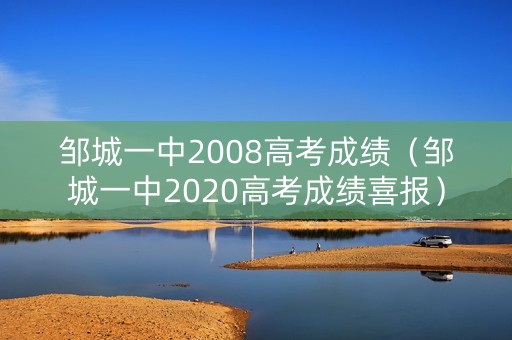 邹城一中2008高考成绩（邹城一中2020高考成绩喜报）
