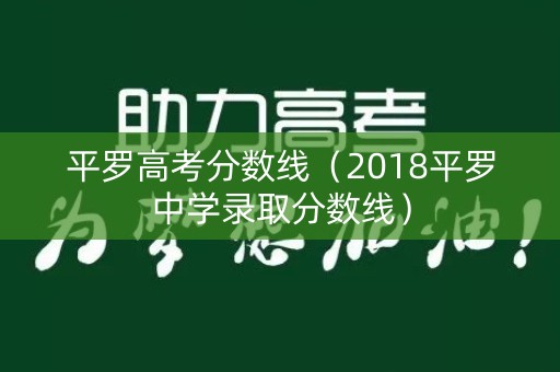 平罗高考分数线（2018平罗中学录取分数线）