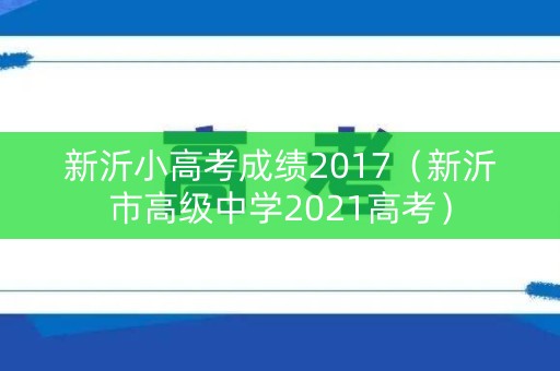 新沂小高考成绩2017（新沂市高级中学2021高考）