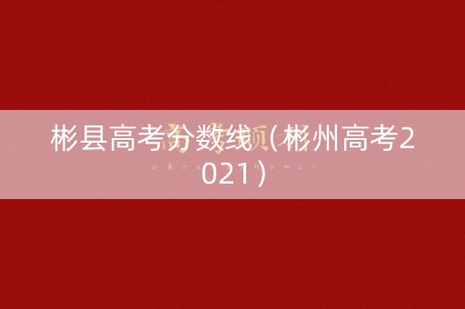 彬县高考分数线（彬州高考2021）