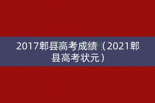 2017郫县高考成绩(2021郫县高考状元) 2017郫县高考成绩(2021郫县高考状元)