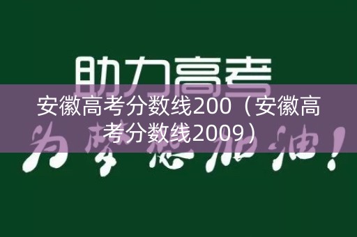 安徽高考分数线200(安徽高考分数线2009) 安徽高考分数线200(安徽高考分数线2009)