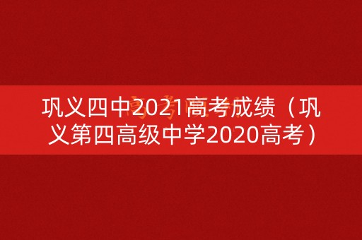 巩义四中2021高考成绩(巩义第四高级中学2020高考) 巩义四中2021高考成绩(巩义第四高级中学2020高考)