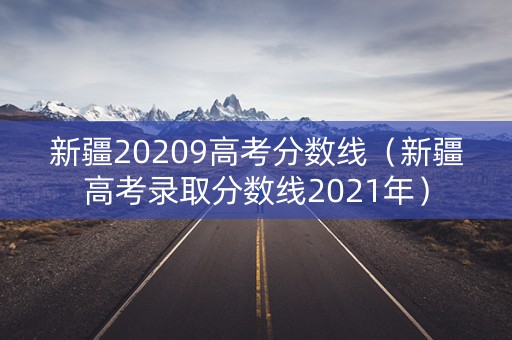 新疆20209高考分数线(新疆高考录取分数线2021年) 新疆20209高考分数线(新疆高考录取分数线2021年)