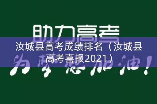 汝城县高考成绩排名(汝城县高考喜报2021) 汝城县高考成绩排名(汝城县高考喜报2021)