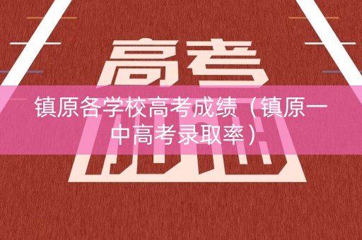 镇原各学校高考成绩(镇原一中高考录取率) 镇原各学校高考成绩(镇原一中高考录取率)