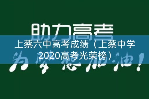 上蔡六中高考成绩(上蔡中学2020高考光荣榜) 上蔡六中高考成绩(上蔡中学2020高考光荣榜)