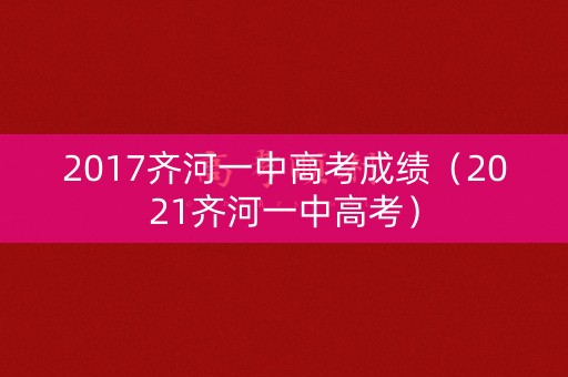 2017齐河一中高考成绩(2021齐河一中高考) 2017齐河一中高考成绩(2021齐河一中高考)